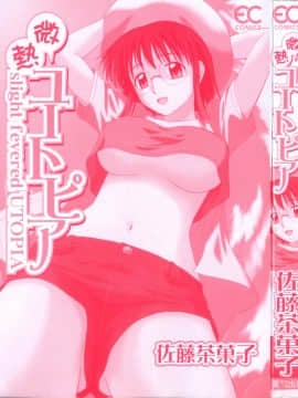 [佐藤茶菓子]微熱ユートピア_003