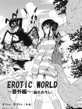 [くりおね社 (YU-RI)] EROTIC WORLD ～番外編～