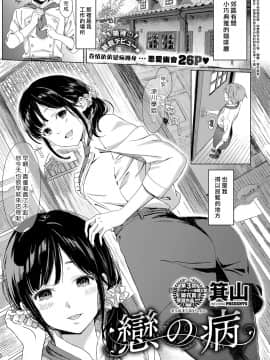 [Miyama] Koi no Yamai (COMIC ExE 11) [Chinese] [漢化組漢化組×Foxglove] [Digital