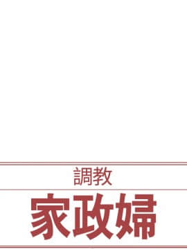 Domesticate the Housekeeper 调教家政妇 1 - 44_587