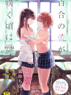 [風的工房][syou] 百合の蕾が咲く頃に 百合之蕾正花開亂綻