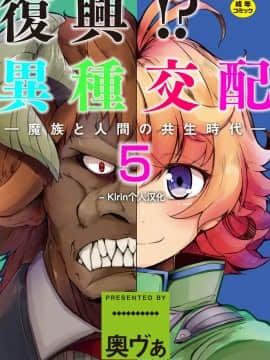 [Kirin个人汉化](成年コミック)[奥ヴぁ] 復興！？ 異種交配―魔族と人間の共生時代 5話