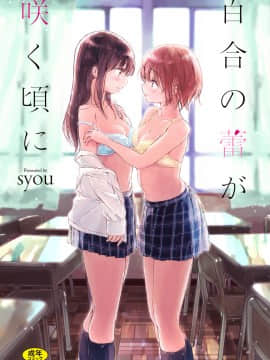 [4K漢化組][syou] 百合の蕾が咲く頃に