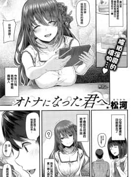 [無邪気漢化組][松河] オトナになった君へ (COMIC快楽天 2016年9月号)[無修正]