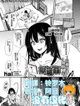 [沒有漢化][hal] 獄城姦-山越伊部・刑期1年-(COMIC 真激 2018年8月号)