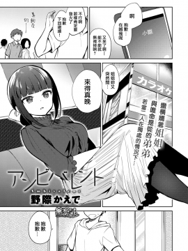 [野際かえで] アンビバレント (COMIC アンスリウム 2018年11月号) [中国翻訳