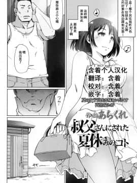 [含着个人汉化][あらくれ] 叔父さんにされた夏休みのコト (COMIC 高 2016年11月号)