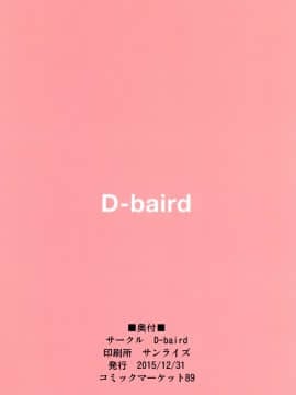 (C89) [D-baird (Beなんとか)] 冷泉さんと暮らす。 (ガールズ&パンツァー)_20
