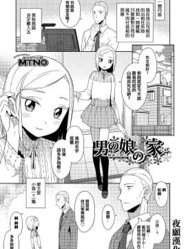 [夜願漢化] [Digital][MTNO] 男の娘の家 (オトコのコHEAVEN Vol.25)