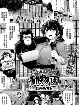 [無邪気漢化組] [Digital] [牡丹もちと] 天才！ムラムラ動物園 (COMIC はぴにんぐ Vol.1) [中国翻訳] [DL版]