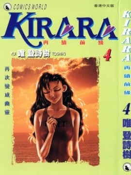 [唯 登詩樹 (Yui Toshiki)] KIRARA(奇拉拉) 再續情緣 VOL 4.再次變成幽靈