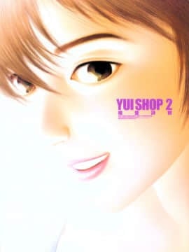 [唯 登詩樹 (Yui Toshiki)] YuiShop 2