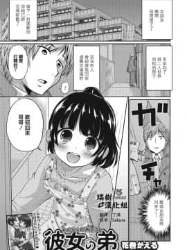 [瑞树汉化][花巻かえる] 彼女の弟 (オトコのコHEAVEN Vol.25)