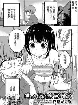 [瑞树汉化][花巻かえる] 僕のお受験 D判定（月刊Web男の娘?れくしょんッ！S Vol.13）