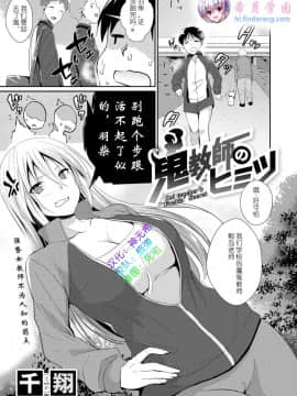 [千翔] 鬼教師のヒミツ (コミックゼロス #73)[希月学园汉化组] [Digital]