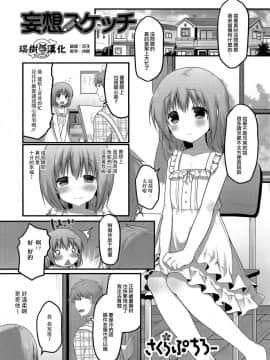 [瑞树汉化] [さくらぷちろー] 妄想スケッチ (男の娘?れくしょん! R)