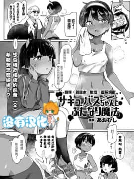 [沒有漢化][あおむし]サキュバスちゃんとふたなり魔法(コミックアンリアル 2018年10月号 Vol.75)