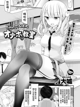 [大嘘] オナホ教室 1穴目 (COMIC BAVEL 2018年5月号) [Kirin个人汉化] [Digital]