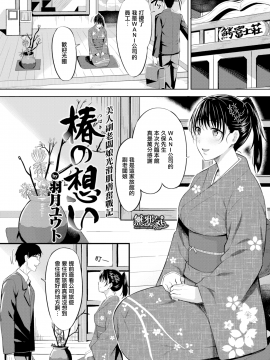 [羽月ユウト] 椿の想い (COMIC快楽天ビースト 2018年11月号) [無邪気漢化組][MJK-18-Z1441][無修正]