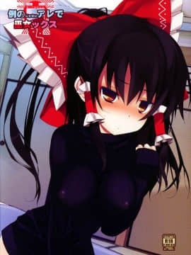 [oo君個人漢化](C87) [とりあえず(仮) (とろろ)] 例のじゃないアレで巫女ックス (東方Project)_002
