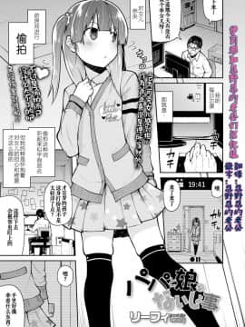 [伊忍汉化组][リーフィ] パパと娘のないしょ事 (COMIC LO 2019年1月号)