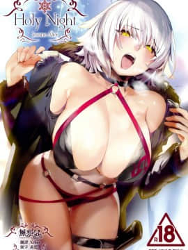 (C95) [関西漁業協同組合 (丸新)] Holy Night Jeanne Alter (FateGrand Order) [無邪気漢化組]