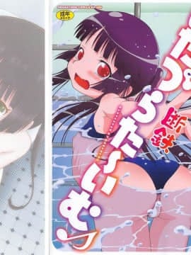 [断鉄] いたづらた～いむ♪_t003