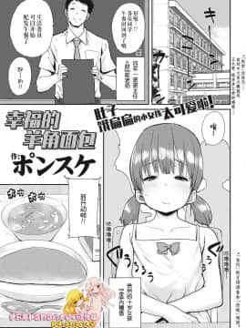 [伊忍汉化组][ポンスケ] 幸せのコッペパン (COMIC LO 2018年11月号)