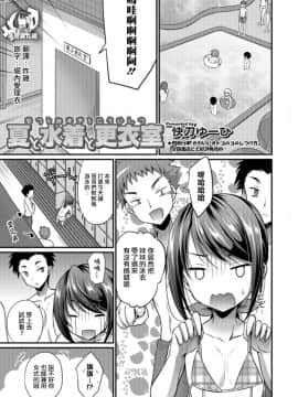 [瑞树汉化组][快刀ゆーひ] 夏と水着と更衣室 (オトコのコHEAVEN Vol.41)