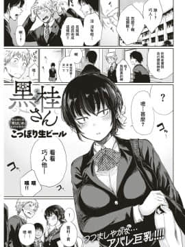 [こっぽり生ビール] 黒桂さん (COMIC 快楽天 2018年1月号) [不負責任個人漢化]