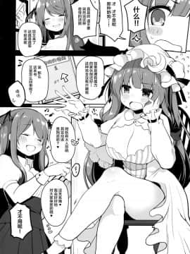 (紅楼夢13) [Chocolate Synapse (椎架ゆの)] ドスケベペットのパチュリーとガチハメ本気交尾シちゃいました (東方Project) [Lolipoi汉化组]_003