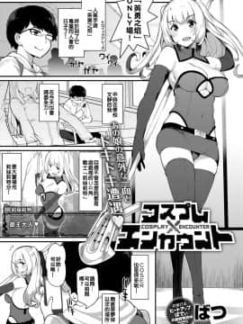 [ばつ] コスプレエンカウント (COMIC アンスリウム 2017年5月号)[好朋友三人漢化組] [Digital]