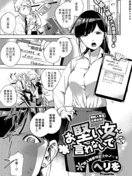 [ヘリを] お堅い女と言わないで (コミック エグゼ 15) [漢化組漢化組] [Digital]