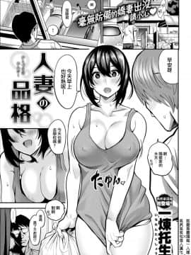 [就變態翻譯組一人樣 x 我尻故我在個人漢化#29][一煉托生] 人妻の品格 (COMIC 失楽天 2018年8月号)