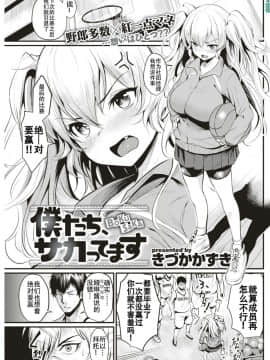 [AL4个人汉化][きづかかずき] 僕たち、サカってます (COMIC 快楽天 2018年7月号)