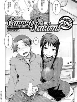 [おから] Carrot Student (COMIC 快楽天 2018年10月号) [漢化組漢化組] [Digital]