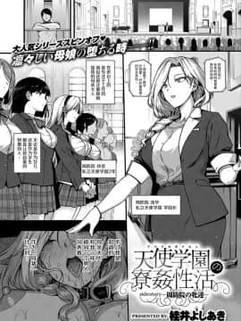 [屏幕髒了漢化組](成年コミック) [桂井よしあき] 天使学園の寮姦性活——周防院の牝達