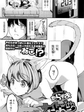 [先撸為敬個人漢化][たらぞお] ナイトwithにゃんこ (COMIC 天魔 2016年3月号)