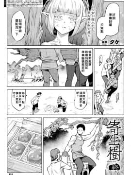 [好野尻漢化][タケ] 寄生樹 終 (コミックアンリアル 2019年2月號 Vol.77)