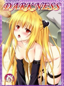 [萌舞の裏組漢化] (C83) [VENOM (もりまりも)] sweet² DARKNESS (To LOVEる -とらぶる-)_0001