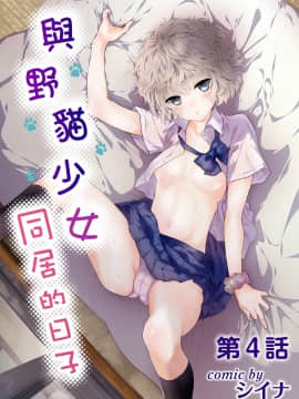 Noraneko Shoujo to no Kurashikata Ch4-16