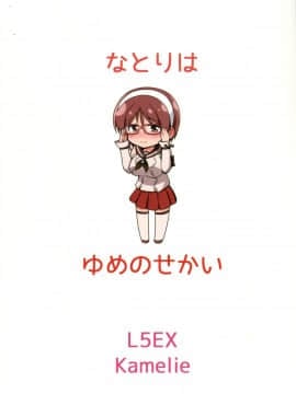 [脸肿汉化组] (とら祭り2015) [L5EX (Kamelie)] 名取は夢の世界 (艦隊これくしょん -艦これ-)_img025