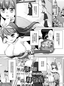 [无毒汉化组] [ぺどっち] 至高の母性像