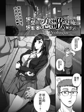 [夏庵] ジュン×ジョウ恋歌 Prologue (コミックホットミルク 2019年1月号) [無邪気漢化組] [Digital]