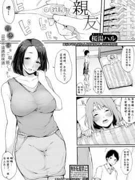 [桜湯ハル] 親友 (COMIC 真激 2019年3月号) [cqxl自己汉化] [Digital]