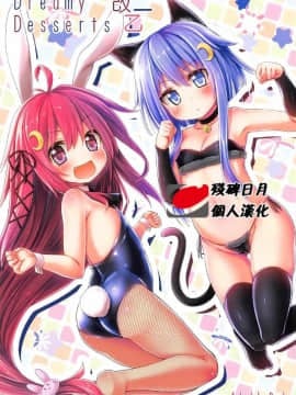 (C91) [Staccato・Squirrel (いまち)] DreamyDesserts改ニ乙 (艦隊これくしょん -艦これ-)[残碑日月个人汉化]_uzyoctnip01_