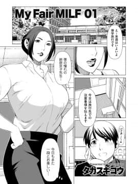 [タカスギコウ] My Fair MILF 第一话_09