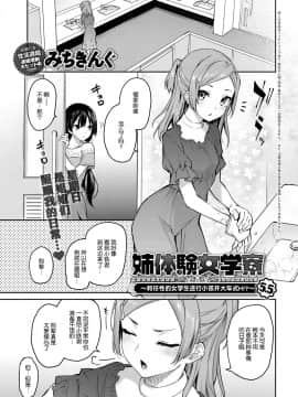 [みちきんぐ] 姉体験女学寮 5.5 (COMIC アンスリウム 2019年4月号) [屏幕髒了漢化組] [Digital]