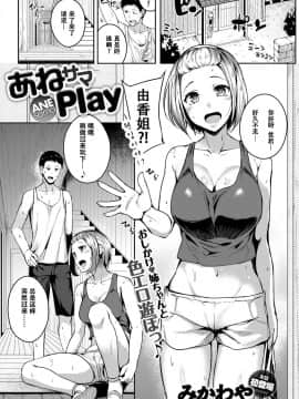 [萝莉推土机个人渣翻][みかわや] あねサマPlay (COMIC アンスリウム 2017年11月号)