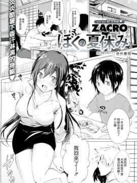 [ZACRO] ぼくの夏休み (COMIC 快楽天 2018年10月号) [漢化組漢化組] [Digital]